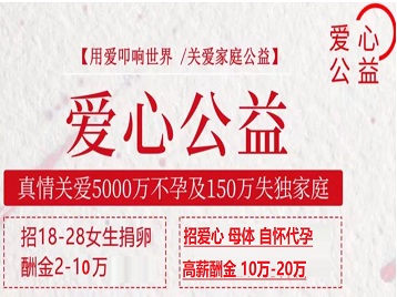 江北捐卵助孕生子 爱心志愿者招募